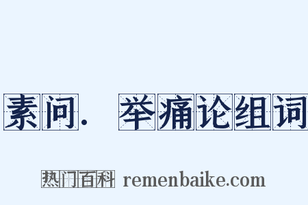 素问.举痛论组词是什么意思的图片
